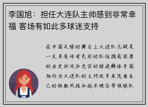李国旭：担任大连队主帅感到非常幸福 客场有如此多球迷支持
