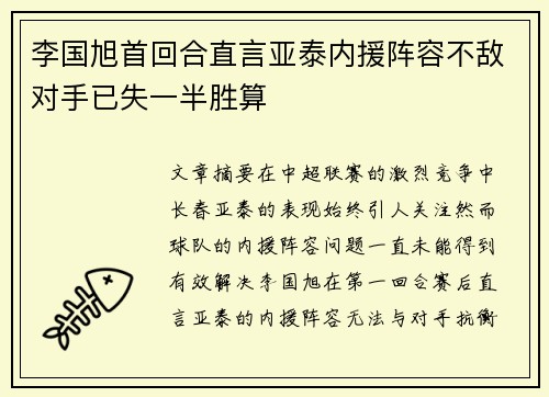 李国旭首回合直言亚泰内援阵容不敌对手已失一半胜算