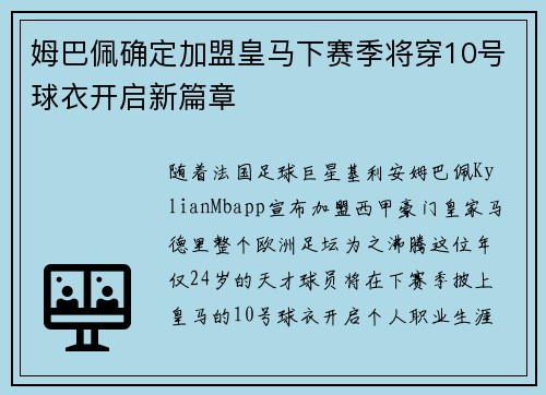 姆巴佩确定加盟皇马下赛季将穿10号球衣开启新篇章