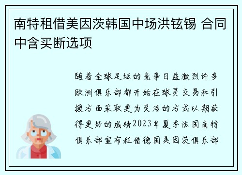 南特租借美因茨韩国中场洪铉锡 合同中含买断选项