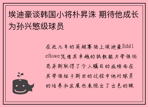 埃迪豪谈韩国小将朴昇洙 期待他成长为孙兴慜级球员