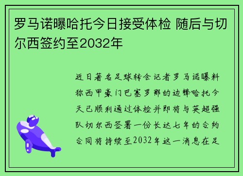 罗马诺曝哈托今日接受体检 随后与切尔西签约至2032年