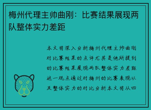 梅州代理主帅曲刚：比赛结果展现两队整体实力差距