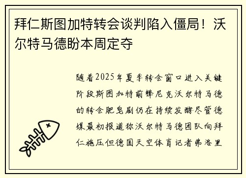 拜仁斯图加特转会谈判陷入僵局！沃尔特马德盼本周定夺