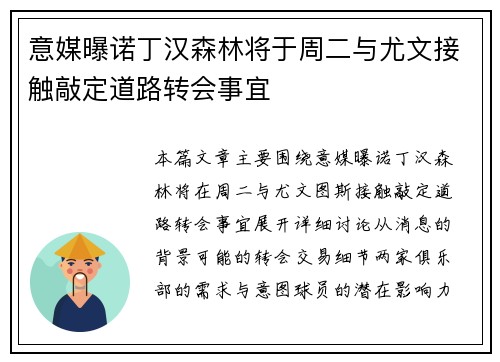 意媒曝诺丁汉森林将于周二与尤文接触敲定道路转会事宜