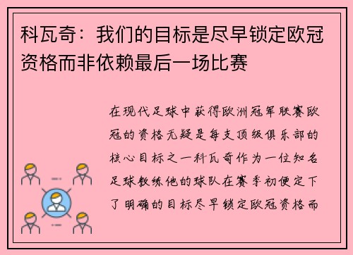 科瓦奇：我们的目标是尽早锁定欧冠资格而非依赖最后一场比赛