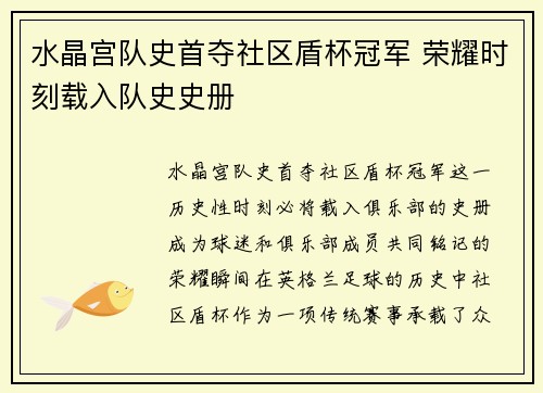 水晶宫队史首夺社区盾杯冠军 荣耀时刻载入队史史册