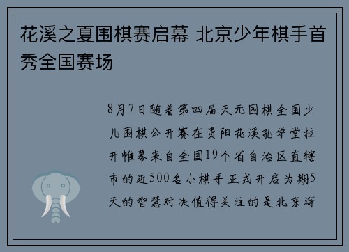 花溪之夏围棋赛启幕 北京少年棋手首秀全国赛场
