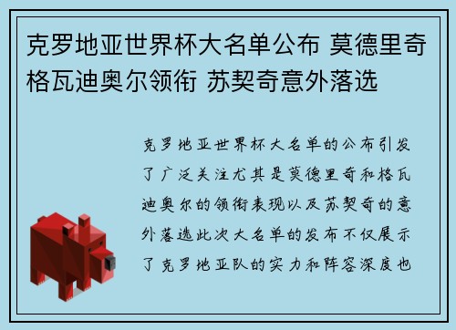 克罗地亚世界杯大名单公布 莫德里奇格瓦迪奥尔领衔 苏契奇意外落选