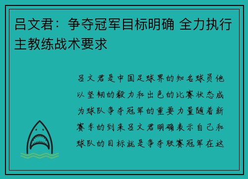 吕文君：争夺冠军目标明确 全力执行主教练战术要求