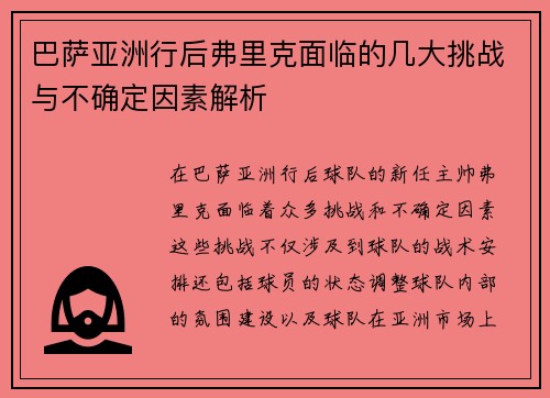 巴萨亚洲行后弗里克面临的几大挑战与不确定因素解析
