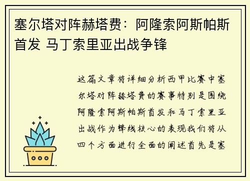 塞尔塔对阵赫塔费：阿隆索阿斯帕斯首发 马丁索里亚出战争锋