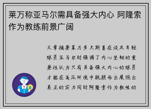 莱万称亚马尔需具备强大内心 阿隆索作为教练前景广阔