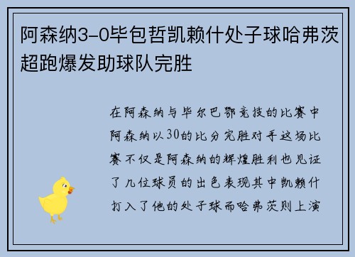 阿森纳3-0毕包哲凯赖什处子球哈弗茨超跑爆发助球队完胜