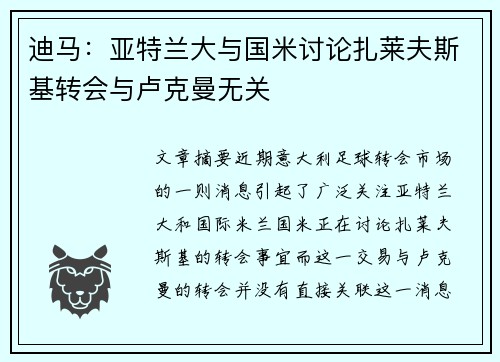 迪马：亚特兰大与国米讨论扎莱夫斯基转会与卢克曼无关