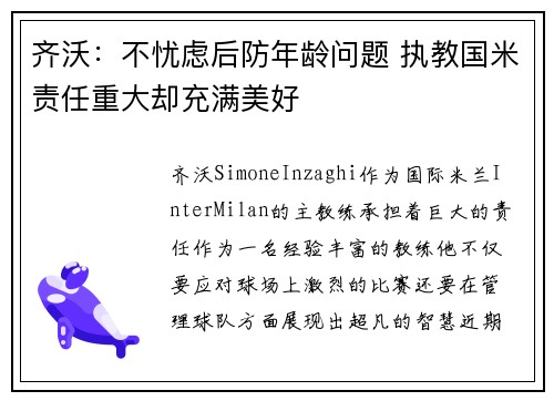 齐沃:不忧虑后防年龄问题 执教国米责任重大却充满美好