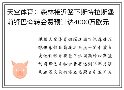 天空体育：森林接近签下斯特拉斯堡前锋巴夸转会费预计达4000万欧元