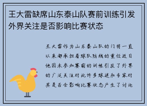 王大雷缺席山东泰山队赛前训练引发外界关注是否影响比赛状态