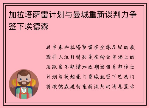 加拉塔萨雷计划与曼城重新谈判力争签下埃德森