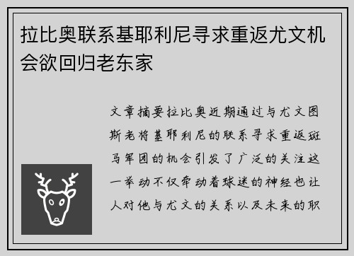 拉比奥联系基耶利尼寻求重返尤文机会欲回归老东家