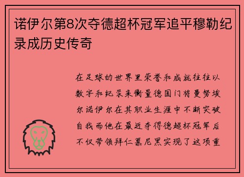 诺伊尔第8次夺德超杯冠军追平穆勒纪录成历史传奇
