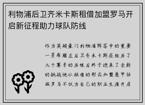 利物浦后卫齐米卡斯租借加盟罗马开启新征程助力球队防线