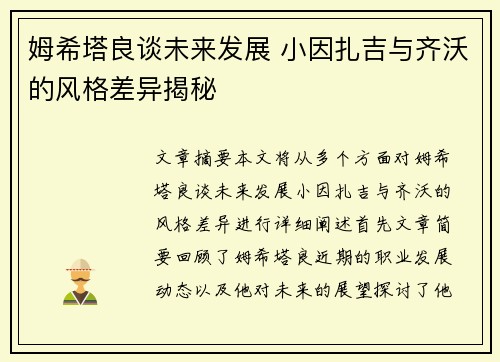 姆希塔良谈未来发展 小因扎吉与齐沃的风格差异揭秘