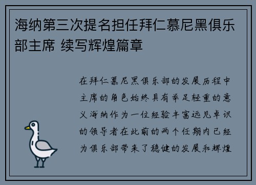 海纳第三次提名担任拜仁慕尼黑俱乐部主席 续写辉煌篇章