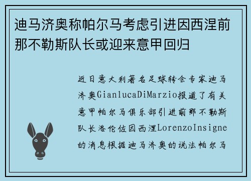 迪马济奥称帕尔马考虑引进因西涅前那不勒斯队长或迎来意甲回归