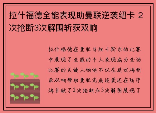 拉什福德全能表现助曼联逆袭纽卡 2次抢断3次解围斩获双响