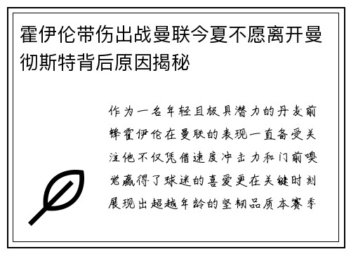 霍伊伦带伤出战曼联今夏不愿离开曼彻斯特背后原因揭秘