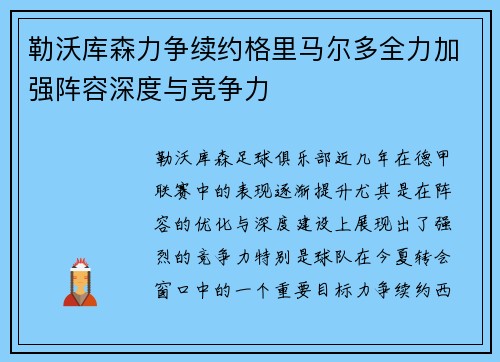 勒沃库森力争续约格里马尔多全力加强阵容深度与竞争力