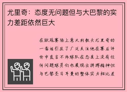 尤里奇：态度无问题但与大巴黎的实力差距依然巨大