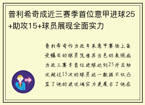 普利希奇成近三赛季首位意甲进球25+助攻15+球员展现全面实力