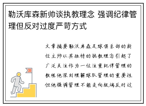 勒沃库森新帅谈执教理念 强调纪律管理但反对过度严苛方式