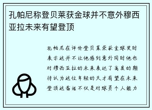 孔帕尼称登贝莱获金球并不意外穆西亚拉未来有望登顶