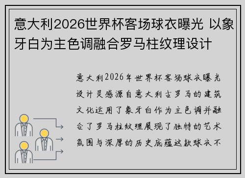 意大利2026世界杯客场球衣曝光 以象牙白为主色调融合罗马柱纹理设计