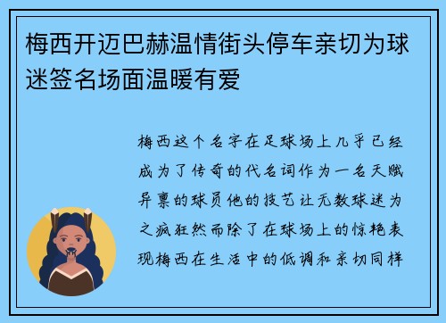 梅西开迈巴赫温情街头停车亲切为球迷签名场面温暖有爱