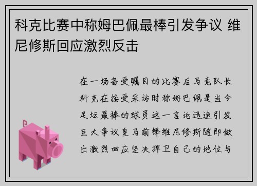 科克比赛中称姆巴佩最棒引发争议 维尼修斯回应激烈反击