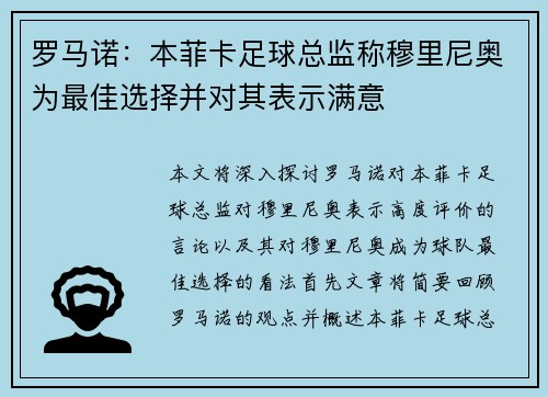 罗马诺：本菲卡足球总监称穆里尼奥为最佳选择并对其表示满意