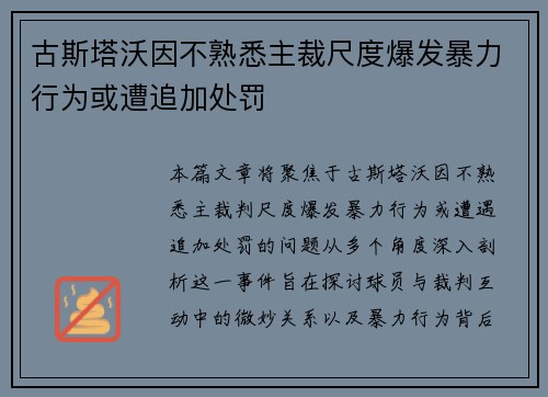 古斯塔沃因不熟悉主裁尺度爆发暴力行为或遭追加处罚