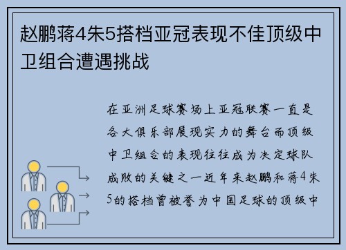 赵鹏蒋4朱5搭档亚冠表现不佳顶级中卫组合遭遇挑战 赵鹏蒋4朱5搭档亚冠表现不佳顶级中卫组合遭遇挑战