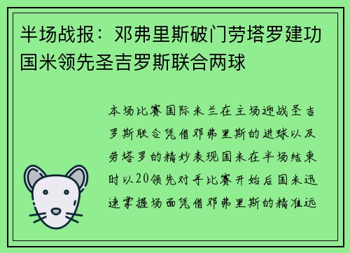 半场战报:邓弗里斯破门劳塔罗建功国米领先圣吉罗斯联合两球 半场战报:邓弗里斯破门劳塔罗建功国米领先圣吉罗斯联合两球