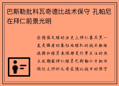 巴斯勒批科瓦奇德比战术保守 孔帕尼在拜仁前景光明 巴斯勒批科瓦奇德比战术保守 孔帕尼在拜仁前景光明