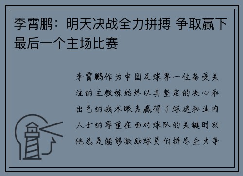 李霄鹏：明天决战全力拼搏 争取赢下最后一个主场比赛