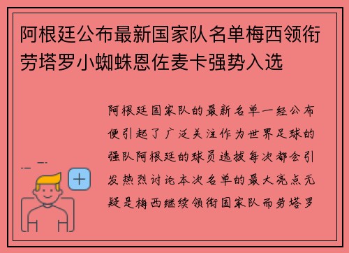 阿根廷公布最新国家队名单梅西领衔劳塔罗小蜘蛛恩佐麦卡强势入选