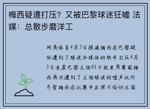 梅西疑遭打压？又被巴黎球迷狂嘘 法媒：总散步磨洋工