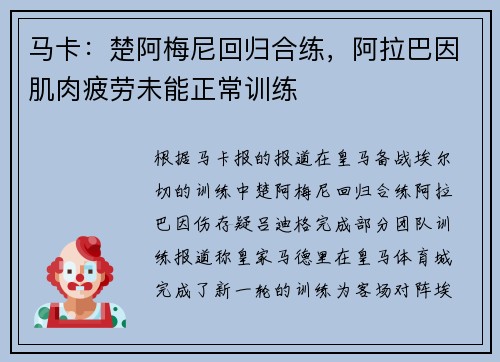 马卡：楚阿梅尼回归合练，阿拉巴因肌肉疲劳未能正常训练