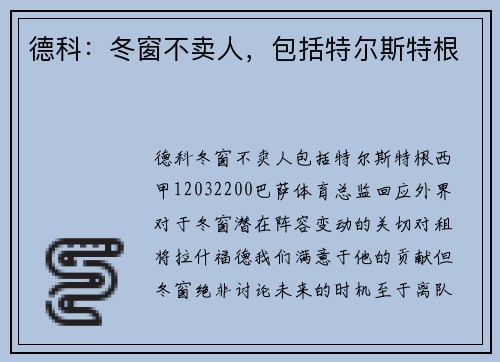 德科：冬窗不卖人，包括特尔斯特根