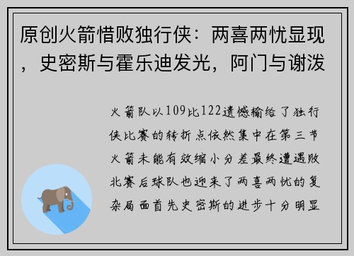原创火箭惜败独行侠：两喜两忧显现，史密斯与霍乐迪发光，阿门与谢泼德短板暴露